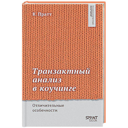 Психология отдельных видов деятельности, книга Транзактный анализ в коучинге. Отличительные особенности заказать