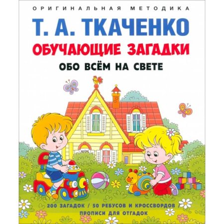 Кроссворды, головоломки, комиксы, книга Обучающие загадки обо всем на свете. Учебно-практическое пособие заказать