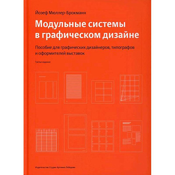 Модульные системы в графическом дизайне Модульные системы в графическом дизайне