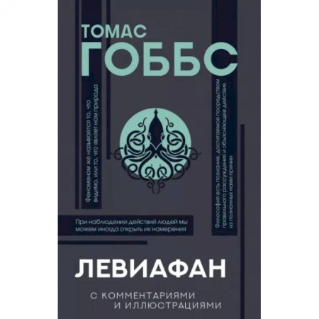 Философия, книга Левиафан заказать
