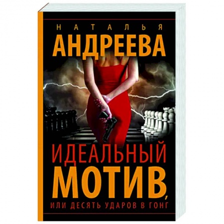 Отечественный женский детектив, книга Идеальный мотив, или Десять ударов в гонг заказать