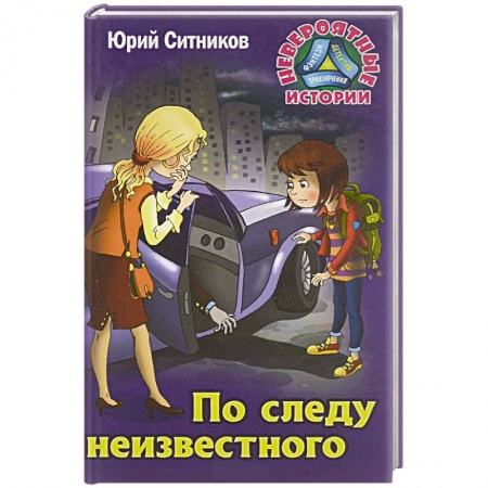 Приключения. Детективы, книга По следу неизвестного заказать