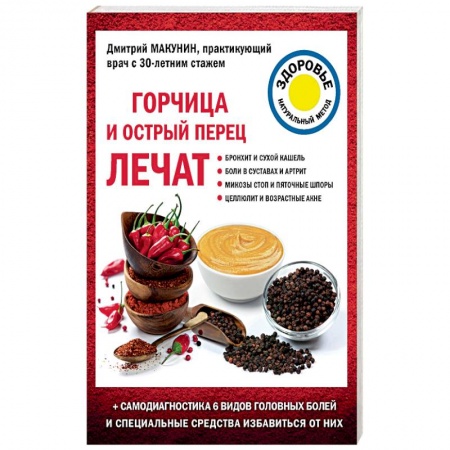 Советы целителей, докторов, шаманов, книга Горчица и острый перец лечат заказать