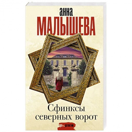 Отечественный женский детектив, книга Сфинксы северных ворот заказать