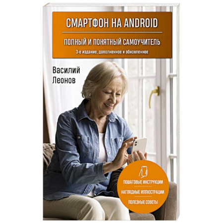 Общие вопросы, книга Смартфон на Android. Полный и понятный самоучитель, 3-е издание, дополненное и обновленное заказать