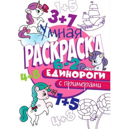 Раскраски с принцессами, куклами, Барби, книга РАСКРАСКА С ПРИМЕРАМИ. ЕДИНОРОГИ заказать
