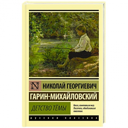 Русская классика, книга Детство Тёмы заказать