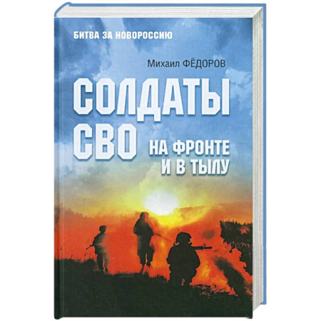 История войн, книга Солдаты СВО. На фронте и в тылу заказать