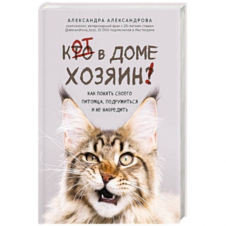 Кошки, книга Кот в доме хозяин! Как понять своего питомца, подружиться и не навредить заказать