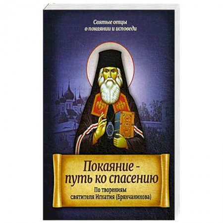 Книги, книга Покаяние - путь ко спасению. По творениям святителя Игнатия (Брянчанинова) заказать