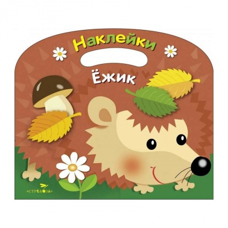 Развивающие раскраски, книга Раскраска с наклейками (вырубка) 'Ежик' заказать