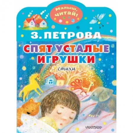 Русская поэзия для детей, книга Спят усталые игрушки заказать