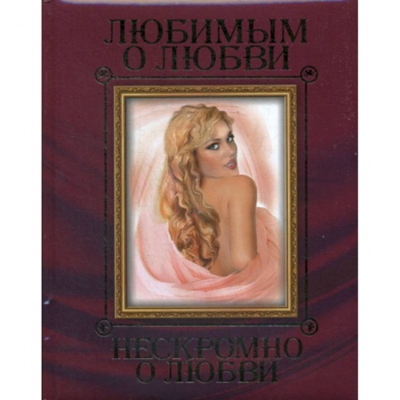 Русская поэзия, книга Любимым о любви. Нескромно о любви заказать