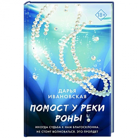 Русская современная проза, книга Помост у реки Роны заказать