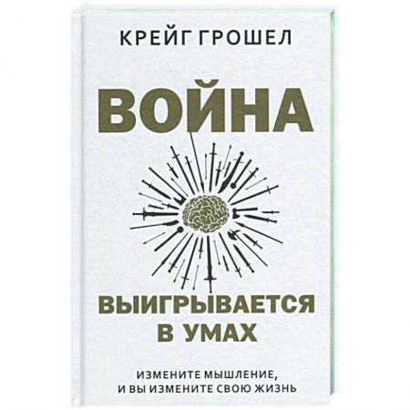 Христианство, книга Война выигрывается в умах. Измените мышление, и вы измените свою жизнь заказать