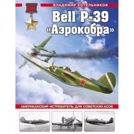 Авиация. Воздухоплавание, книга Bell P-39 «Аэрокобра». Американский истребитель для советских асов заказать