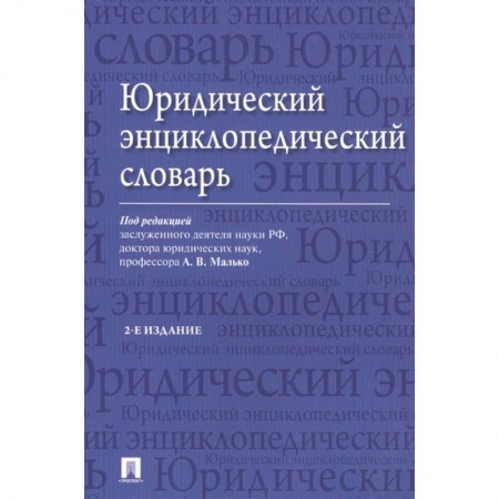 Право. Юриспруденция, книга Юридический энциклопедический словарь заказать