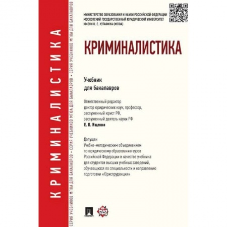 Юриспруденция. Общие вопросы права, книга Криминалистика. Учебник для бакалавров заказать