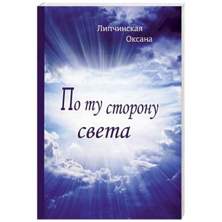 Русская современная проза, книга По ту сторону света заказать