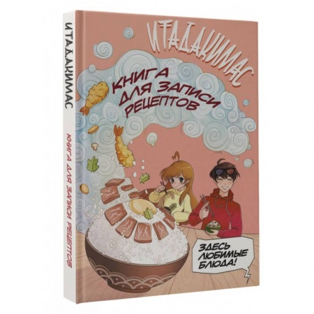 Книги для записи рецептов, книга Итадакимас! Книга для записи рецептов заказать