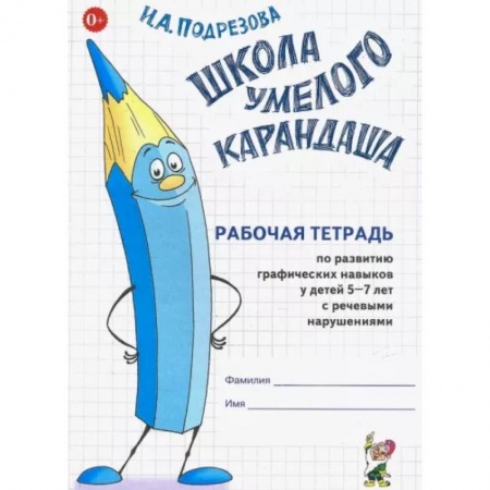 Коррекционная педагогика, книга Школа умелого карандаша. Рабочая тетрадь по развитию графических навыков у детей 5-7 лет с речевыми нарушениями заказать