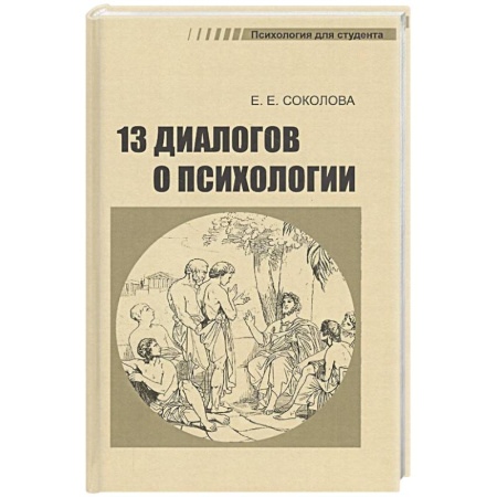 Психология. Общие работы, книга 13 диалогов о психологии заказать