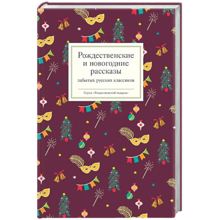 Русская классика, книга Рождественские и новогодние рассказы забытых русских классиков заказать