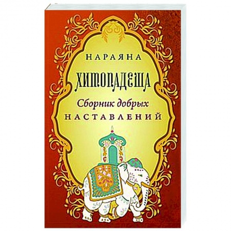 Даосизм. Конфуцианство. Синтоизм, книга Хитопадеша. Сборник добрых наставлений заказать
