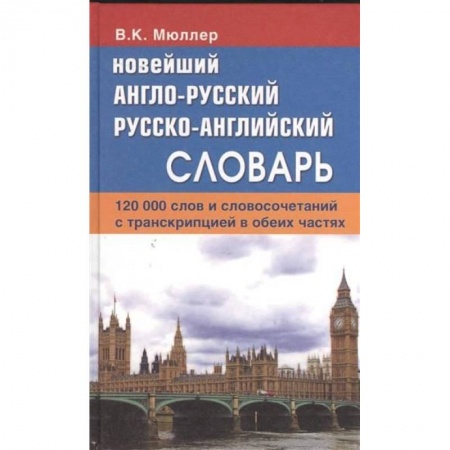 Книги, книга Новейший англо-русский, русско-английский словарь. 120 000 слов и словосочетаний с транскрипцией в обеих частях заказать