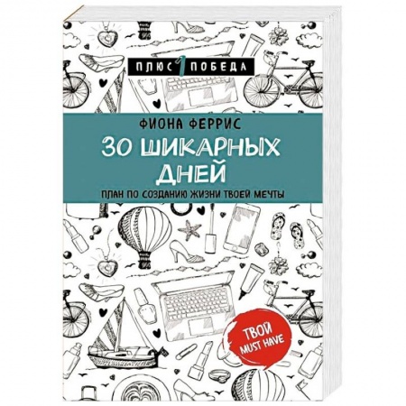 Практическая психология, книга 30 шикарных дней. План по созданию жизни твоей мечты заказать