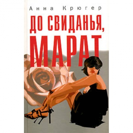Книги, книга До свиданья,Марат заказать