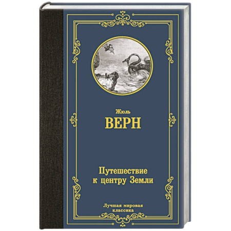 Зарубежная приключенческая литература, книга Путешествие к центру Земли заказать