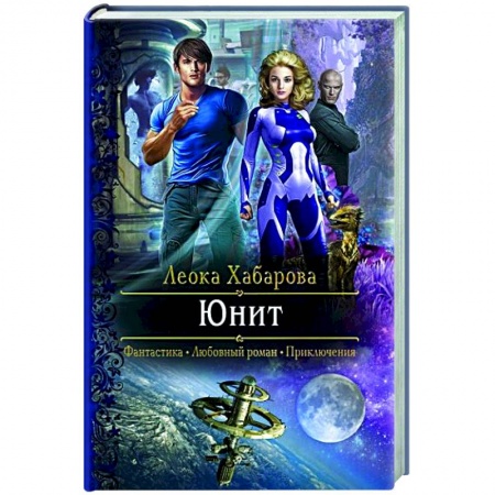 Русское фэнтези, книга Юнит заказать