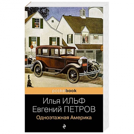 Русская классика, книга Одноэтажная Америка заказать