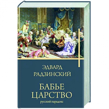Россия в XIX - начале XX вв., книга Бабье царство заказать