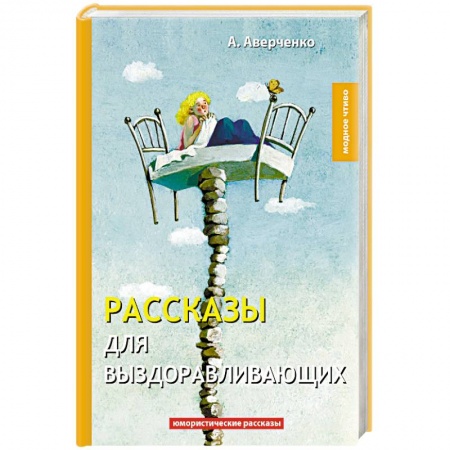 Русская классика, книга Рассказы для выздоравливающих заказать