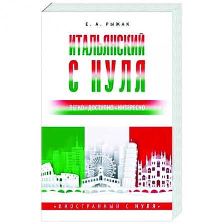 Учебники, самоучители, пособия, книга Итальянский с нуля заказать
