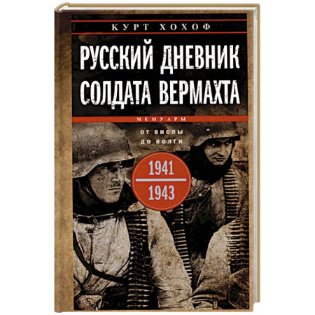 Военные действия, сражения, книга Русский дневник солдата вермахта. От Вислы до Волги. 1941—1943 заказать