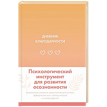 Дневник благодарности Дневник благодарности