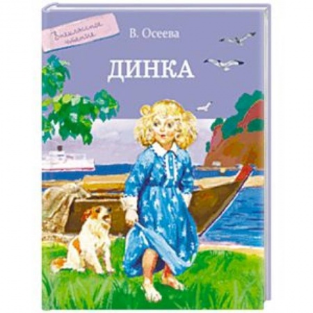 Повести и рассказы о детях, книга Динка заказать