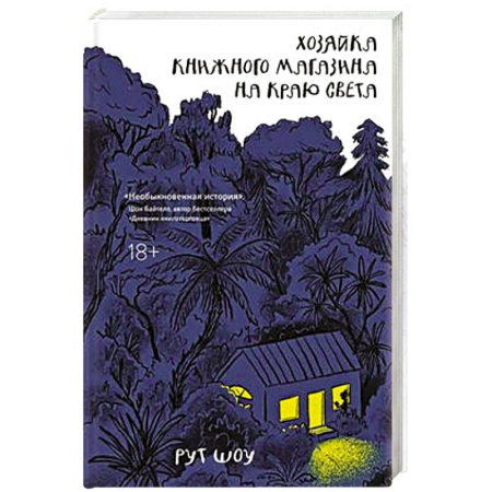 Зарубежная современная проза, книга Хозяйка книжного магазина на краю света заказать