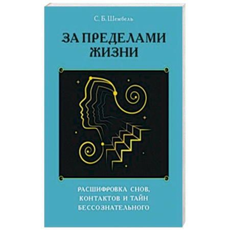 Другие эзотерические учения, книга За пределами жизни. Расшифровка снов, контактов и тайн бессознательного заказать