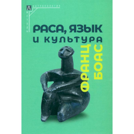 Антропология, книга Раса, язык и культура заказать