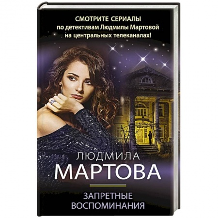 Отечественный женский детектив, книга Запретные воспоминания заказать