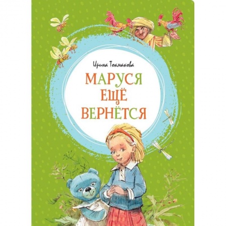 Сказки отечественных писателей, книга Маруся ещё вернётся заказать