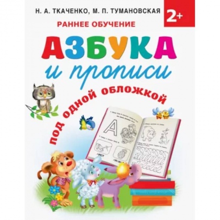 Азбука. Букварь, книга Азбука и прописи под одной обложкой заказать