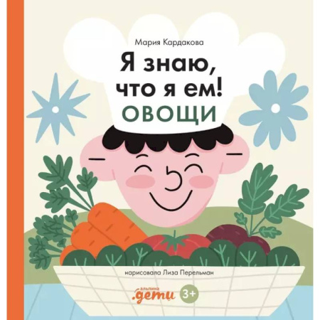 Окружающий мир, книга Я знаю, что я ем. Овощи заказать