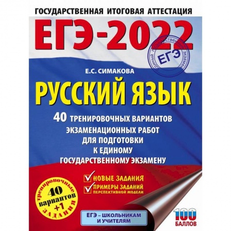 Русский язык. Правила и упражнения, книга ЕГЭ-2022. Русский язык. 40 тренировочных вариантов экзаменационных работ для подготовки к единому государственному экзамену заказать