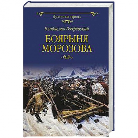 Исторический роман, книга Боярыня Морозова заказать