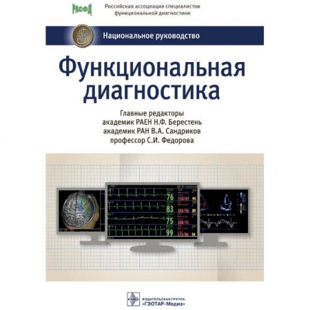 Книги, книга Функциональная диагностика. Национальное руководство заказать